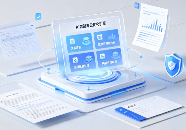 汤原县AI重构现代办公体系 智能优化引擎助力企业轻量化高效运营